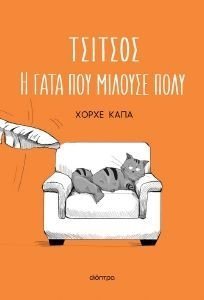 ΤΣΙΤΣΟΣ Η ΓΑΤΑ ΠΟΥ ΜΙΛΟΥΣΕ ΠΟΛΥ ΤΣΙΤΣΟΣ Η ΓΑΤΑ ΠΟΥ ΜΙΛΟΥΣΕ ΠΟΛΥ
