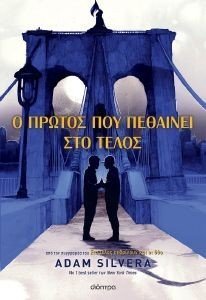 Ο ΠΡΩΤΟΣ ΠΟΥ ΠΕΘΑΙΝΕΙ ΣΤΟ ΤΕΛΟΣ 108188080