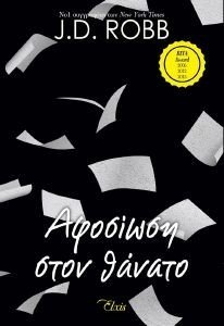 ΑΦΟΣΙΩΣΗ ΣΤΟΝ ΘΑΝΑΤΟ ΑΦΟΣΙΩΣΗ ΣΤΟΝ ΘΑΝΑΤΟ