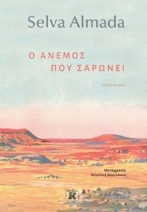 Ο ΑΝΕΜΟΣ ΠΟΥ ΣΑΡΩΝΕΙ Ο ΑΝΕΜΟΣ ΠΟΥ ΣΑΡΩΝΕΙ