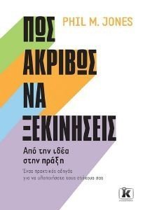 ΠΩΣ ΑΚΡΙΒΩΣ ΝΑ ΞΕΚΙΝΗΣΕΙΣ ΠΩΣ ΑΚΡΙΒΩΣ ΝΑ ΞΕΚΙΝΗΣΕΙΣ