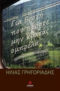 ΓΙΑ ΒΡΟΧΗ ΠΟΥ ΠΕΡΑΣΕ ΜΗΝ ΚΡΑΤΑΣ ΟΜΠΡΕΛΑ ΓΙΑ ΒΡΟΧΗ ΠΟΥ ΠΕΡΑΣΕ ΜΗΝ ΚΡΑΤΑΣ ΟΜΠΡΕΛΑ