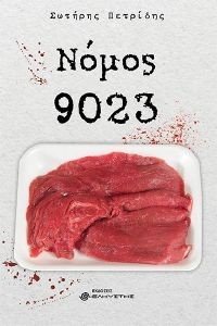 ΝΟΜΟΣ 9023 ΝΟΜΟΣ 9023