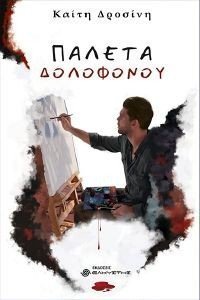 ΠΑΛΕΤΑ ΔΟΛΟΦΟΝΟΥ ΠΑΛΕΤΑ ΔΟΛΟΦΟΝΟΥ
