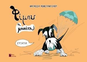 ΦΙΜΠΥ Η ΜΟΥΣΑΤΗ ΦΙΜΠΥ Η ΜΟΥΣΑΤΗ