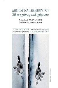 ΔΗΜΙΟΥ ΚΑΙ ΔΗΜΙΟΥΡΓΟΥ ΔΗΜΙΟΥ ΚΑΙ ΔΗΜΙΟΥΡΓΟΥ