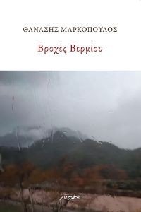 ΒΡΟΧΕΣ ΒΕΡΜΙΟΥ ΒΡΟΧΕΣ ΒΕΡΜΙΟΥ