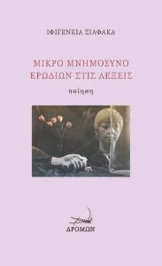 ΜΙΚΡΟ ΜΝΗΜΟΣΥΝΟ ΕΡΩΔΙΩΝ ΣΤΙΣ ΛΕΞΕΙΣ ΜΙΚΡΟ ΜΝΗΜΟΣΥΝΟ ΕΡΩΔΙΩΝ ΣΤΙΣ ΛΕΞΕΙΣ