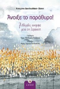 ΑΝΟΙΞΕ ΤΟ ΠΑΡΑΘΥΡΟ! ΑΝΟΙΞΕ ΤΟ ΠΑΡΑΘΥΡΟ!