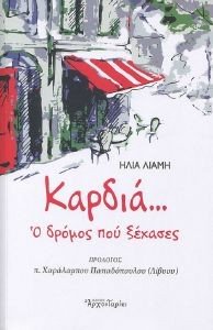 ΚΑΡΔΙΑ Ο ΔΡΟΜΟΣ ΠΟΥ ΞΕΧΑΣΕΣ ΚΑΡΔΙΑ Ο ΔΡΟΜΟΣ ΠΟΥ ΞΕΧΑΣΕΣ
