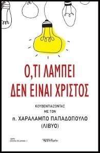 Ο,ΤΙ ΛΑΜΠΕΙ ΔΕΝ ΕΙΝΑΙ ΧΡΙΣΤΟΣ Ο,ΤΙ ΛΑΜΠΕΙ ΔΕΝ ΕΙΝΑΙ ΧΡΙΣΤΟΣ