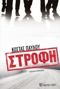 ΣΤΡΟΦΗ ΣΤΡΟΦΗ
