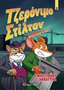 ΤΖΕΡΟΝΙΜΟ ΣΤΙΛΤΟΝ ΡΕΠΟΡΤΕΡ 5 Ο ΜΟΥΣΤΑΚΗΣ ΞΑΝΑΧΤΥΠΑ ΤΖΕΡΟΝΙΜΟ ΣΤΙΛΤΟΝ ΡΕΠΟΡΤΕΡ 5 Ο ΜΟΥΣΤΑΚΗΣ ΞΑΝΑΧΤΥΠΑ