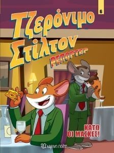 ΤΖΕΡΟΝΙΜΟ ΣΤΙΛΤΟΝ ΡΕΠΟΡΤΕΡ 6 ΚΑΤΩ ΟΙ ΜΑΣΚΕΣ ΤΖΕΡΟΝΙΜΟ ΣΤΙΛΤΟΝ ΡΕΠΟΡΤΕΡ 6 ΚΑΤΩ ΟΙ ΜΑΣΚΕΣ