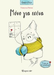 ΜΟΝΟ ΓΙΑ ΕΣΕΝΑ ΜΟΝΟ ΓΙΑ ΕΣΕΝΑ
