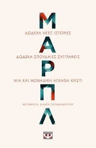 ΜΑΡΠΛ ΜΑΡΠΛ