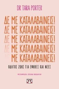 ΔΕ ΜΕ ΚΑΤΑΛΑΒΑΙΝΕΙΣ!