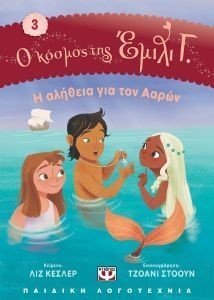Ο ΚΟΣΜΟΣ ΤΗΣ ΕΜΙΛΙ Γ. 3 Η ΑΛΗΘΕΙΑ ΓΙΑ ΤΟΝ ΑΑΡΩΝ Ο ΚΟΣΜΟΣ ΤΗΣ ΕΜΙΛΙ Γ. 3 Η ΑΛΗΘΕΙΑ ΓΙΑ ΤΟΝ ΑΑΡΩΝ
