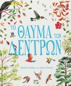 ΤΟ ΘΑΥΜΑ ΤΩΝ ΔΕΝΤΡΩΝ ΤΟ ΘΑΥΜΑ ΤΩΝ ΔΕΝΤΡΩΝ