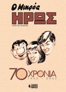 Ο ΜΙΚΡΟΣ ΗΡΩΣ 70 ΧΡΟΝΙΑ 1953-2023 Ο ΜΙΚΡΟΣ ΗΡΩΣ 70 ΧΡΟΝΙΑ 1953-2023