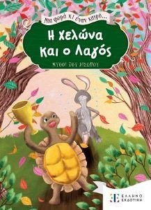 Η ΧΕΛΩΝΑ ΚΑΙ Ο ΛΑΓΟΣ 108188165