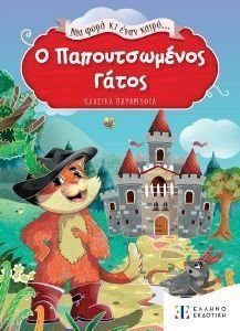 Ο ΠΑΠΟΥΤΣΩΜΕΝΟΣ ΓΑΤΟΣ Ο ΠΑΠΟΥΤΣΩΜΕΝΟΣ ΓΑΤΟΣ