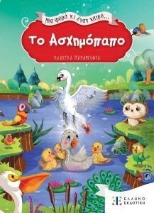 ΤΟ ΑΣΧΗΜΟΠΑΠΟ ΤΟ ΑΣΧΗΜΟΠΑΠΟ