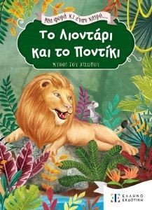 ΤΟ ΛΙΟΝΤΑΡΙ ΚΑΙ ΤΟ ΠΟΝΤΙΚΙ ΤΟ ΛΙΟΝΤΑΡΙ ΚΑΙ ΤΟ ΠΟΝΤΙΚΙ