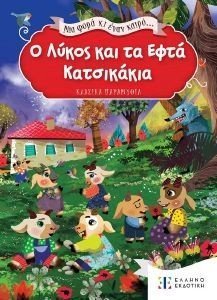 Ο ΛΥΚΟΣ ΚΑΙ ΤΑ ΕΦΤΑ ΚΑΤΣΙΚΑΚΙΑ Ο ΛΥΚΟΣ ΚΑΙ ΤΑ ΕΦΤΑ ΚΑΤΣΙΚΑΚΙΑ