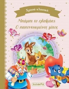 ΧΡΥΣΑ ΚΛΑΣΙΚΑ 1 ΜΠΑΜΠΙ ΤΟ ΕΛΑΦΑΚΙ-Ο ΠΑΠΟΥΤΣΩΜΕΝΟΣ ΓΑΤΟΣ ΧΡΥΣΑ ΚΛΑΣΙΚΑ 1 ΜΠΑΜΠΙ ΤΟ ΕΛΑΦΑΚΙ-Ο ΠΑΠΟΥΤΣΩΜΕΝΟΣ ΓΑΤΟΣ