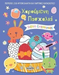 ΧΑΡΟΥΜΕΝΗ ΠΑΣΧΑΛΙΑ 108188189