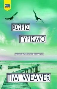 ΧΩΡΙΣ ΓΥΡΙΣΜΟ ΧΩΡΙΣ ΓΥΡΙΣΜΟ