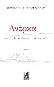 ΑΝΕΡΚΑ ΑΝΕΡΚΑ