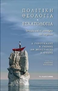 ΠΟΛΙΤΙΚΗ ΘΕΟΛΟΓΙΑ ΕΣΧΑΤΟΛΟΓΙΑ ΠΟΛΙΤΙΚΗ ΘΕΟΛΟΓΙΑ ΕΣΧΑΤΟΛΟΓΙΑ