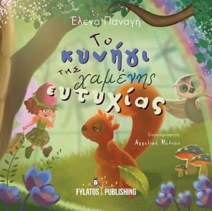 ΤΟ ΚΥΝΗΓΙ ΤΗΣ ΧΑΜΕΝΗΣ ΕΥΤΥΧΙΑΣ ΤΟ ΚΥΝΗΓΙ ΤΗΣ ΧΑΜΕΝΗΣ ΕΥΤΥΧΙΑΣ