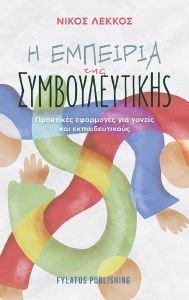 Η ΕΜΠΕΙΡΙΑ ΤΗΣ ΣΥΜΒΟΥΛΕΥΤΙΚΗΣ Η ΕΜΠΕΙΡΙΑ ΤΗΣ ΣΥΜΒΟΥΛΕΥΤΙΚΗΣ