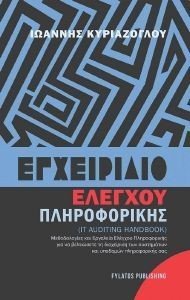 ΕΓΧΕΙΡΙΔΙΟ ΕΛΕΓΧΟΥ ΠΛΗΡΟΦΟΡΙΚΗΣ ΕΓΧΕΙΡΙΔΙΟ ΕΛΕΓΧΟΥ ΠΛΗΡΟΦΟΡΙΚΗΣ