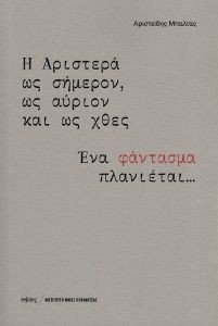 Η ΑΡΙΣΤΕΡΑ ΩΣ ΣΗΜΕΡΟΝ ΩΣ ΑΥΡΙΟΝ ΚΑΙ ΩΣ ΧΘΕΣ Η ΑΡΙΣΤΕΡΑ ΩΣ ΣΗΜΕΡΟΝ ΩΣ ΑΥΡΙΟΝ ΚΑΙ ΩΣ ΧΘΕΣ