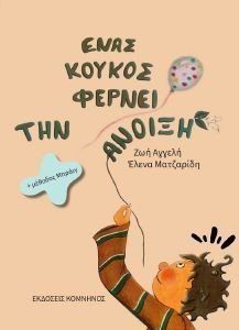 ΕΝΑΣ ΚΟΥΚΟΣ ΦΕΡΝΕΙ ΤΗΝ ΑΝΟΙΞΗ ΕΝΑΣ ΚΟΥΚΟΣ ΦΕΡΝΕΙ ΤΗΝ ΑΝΟΙΞΗ