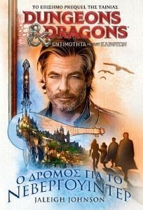 Ο ΔΡΟΜΟΣ ΓΙΑ ΤΟ ΝΕΒΕΡΓΟΥΙΝΤΕΡ Ο ΔΡΟΜΟΣ ΓΙΑ ΤΟ ΝΕΒΕΡΓΟΥΙΝΤΕΡ