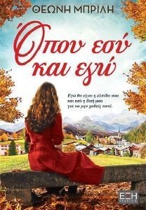 ΟΠΟΥ ΕΣΥ ΚΑΙ ΕΓΩ ΟΠΟΥ ΕΣΥ ΚΑΙ ΕΓΩ