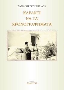 ΚΑΡΑΝΤΙ ΝΑ ΤΑ ΧΡΟΝΟΓΡΑΦΗΜΑΤΑ ΚΑΡΑΝΤΙ ΝΑ ΤΑ ΧΡΟΝΟΓΡΑΦΗΜΑΤΑ