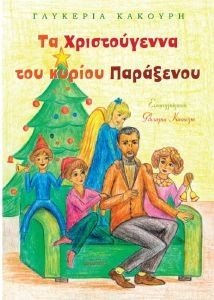 ΤΑ ΧΡΙΣΤΟΥΓΕΝΝΑ ΤΟΥ ΚΥΡΙΟΥ ΠΑΡΑΞΕΝΟΥ