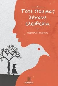 ΤΟΤΕ ΠΟΥ ΜΑΣ ΛΕΓΑΝΕ ΕΛΕΥΘΕΡΙΑ ΤΟΤΕ ΠΟΥ ΜΑΣ ΛΕΓΑΝΕ ΕΛΕΥΘΕΡΙΑ