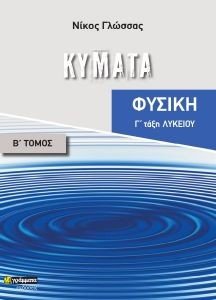 ΦΥΣΙΚΗ Γ ΛΥΚΕΙΟΥ Β ΤΟΜΟΣ ΚΥΜΑΤΑ ΦΥΣΙΚΗ Γ ΛΥΚΕΙΟΥ Β ΤΟΜΟΣ ΚΥΜΑΤΑ