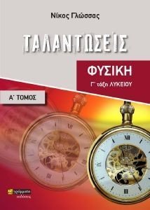 ΦΥΣΙΚΗ Γ ΛΥΚΕΙΟΥ Α ΤΟΜΟΣ ΤΑΛΑΝΤΩΣΕΙΣ ΦΥΣΙΚΗ Γ ΛΥΚΕΙΟΥ Α ΤΟΜΟΣ ΤΑΛΑΝΤΩΣΕΙΣ