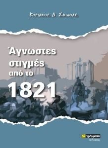 ΑΓΝΩΣΤΕΣ ΣΤΙΓΜΕΣ ΑΠΟ ΤΟ 1821 ΑΓΝΩΣΤΕΣ ΣΤΙΓΜΕΣ ΑΠΟ ΤΟ 1821