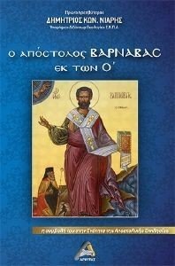 Ο ΑΠΟΣΤΟΛΟΣ ΒΑΡΝΑΒΑΣ ΕΚ ΤΩΝ Ο Ο ΑΠΟΣΤΟΛΟΣ ΒΑΡΝΑΒΑΣ ΕΚ ΤΩΝ Ο