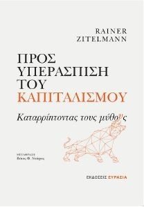ΠΡΟΣ ΥΠΕΡΑΣΠΙΣΗ ΤΟΥ ΚΑΠΙΤΑΛΙΣΜΟΥ ΠΡΟΣ ΥΠΕΡΑΣΠΙΣΗ ΤΟΥ ΚΑΠΙΤΑΛΙΣΜΟΥ