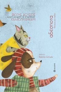 ΑΔΕΣΠΟΤΑ ΑΔΕΣΠΟΤΑ
